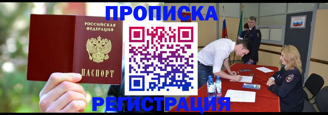 прописка регистрация в Надыме